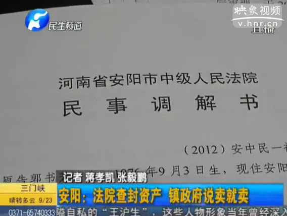 安陽：法院查封資產(chǎn) 鎮(zhèn)政府說賣就賣