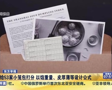 老外給53家小籠包打分 以餡重量、皮厚薄等設(shè)計(jì)公式