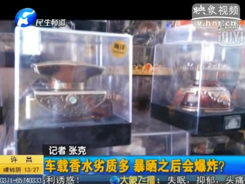危險(xiǎn)！劣質(zhì)車載香水暴曬會(huì)爆炸
