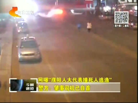 網(wǎng)曝“濮陽(yáng)人大代表撞死人逃逸”