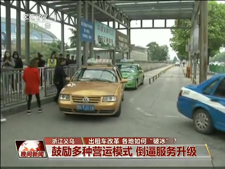 出租車改革 各地如何“破冰”？