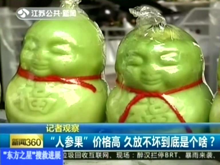 記者觀察 “人參果”價格高 久放不壞到底是個啥？