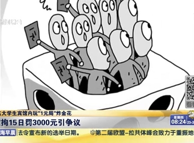 8名大學(xué)生賓館內(nèi)玩“1元局”炸金花：被拘15日3000元引爭(zhēng)議