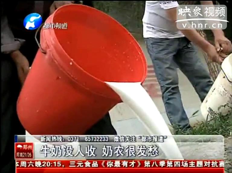 焦作奶農(nóng)為何頻現(xiàn)倒奶？