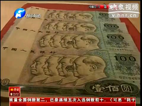 洛陽市民印刷瑕疵紙幣值錢么？