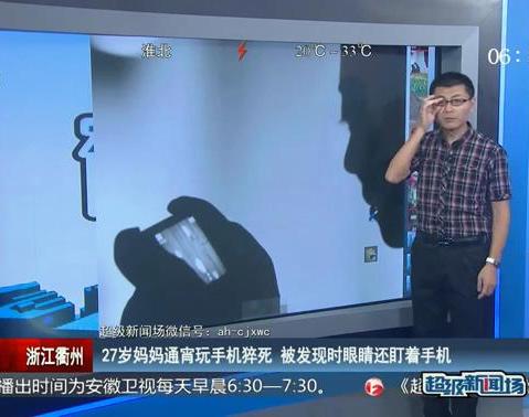 27歲媽媽通宵玩手機猝死 被發(fā)現(xiàn)時眼睛還盯著手機