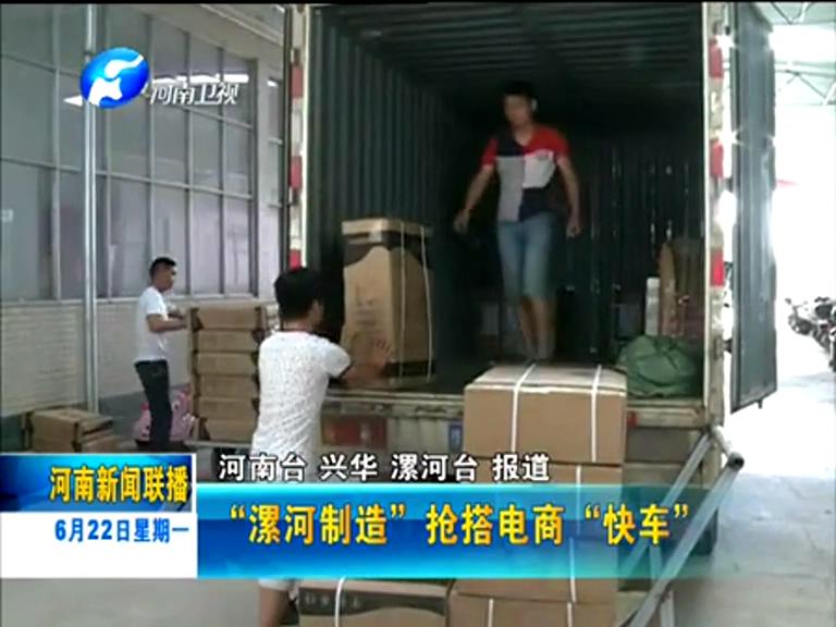 “漯河制造”搶搭電商“快車(chē)”