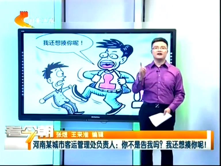 三門峽客運管理處負責人：你不是告我嗎？我還想揍你呢！