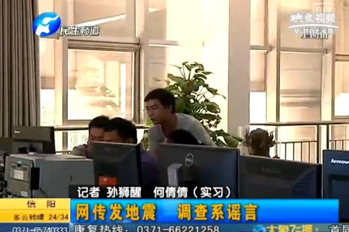 鄭州在地震 誰(shuí)造謠？