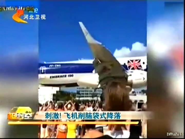 刺激！飛機(jī)削腦袋式降落
