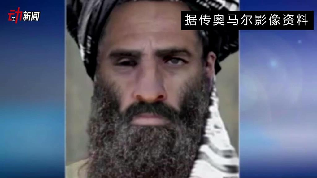 塔利班領(lǐng)導(dǎo)人死了 你了解他嗎？