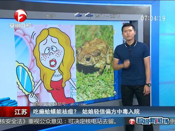 江蘇：吃癩蛤蟆能祛痘？ 姑娘輕信偏方中毒入院