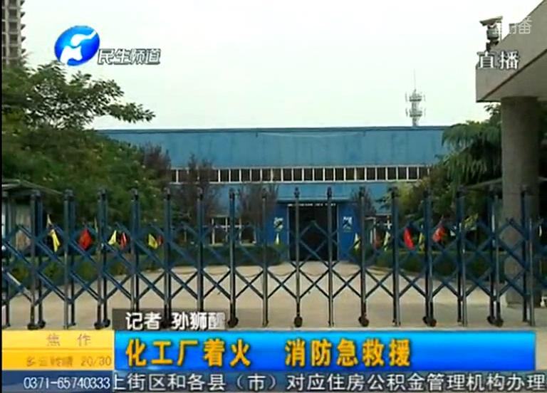 中牟化工廠著火煙塵有毒？