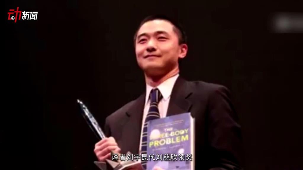 《三體》獲了雨果獎 這個獎項還頒給了誰？