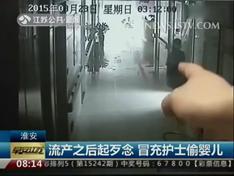 監(jiān)拍流產女防丈夫發(fā)現(xiàn)扮產婦 冒充護士醫(yī)院偷嬰兒