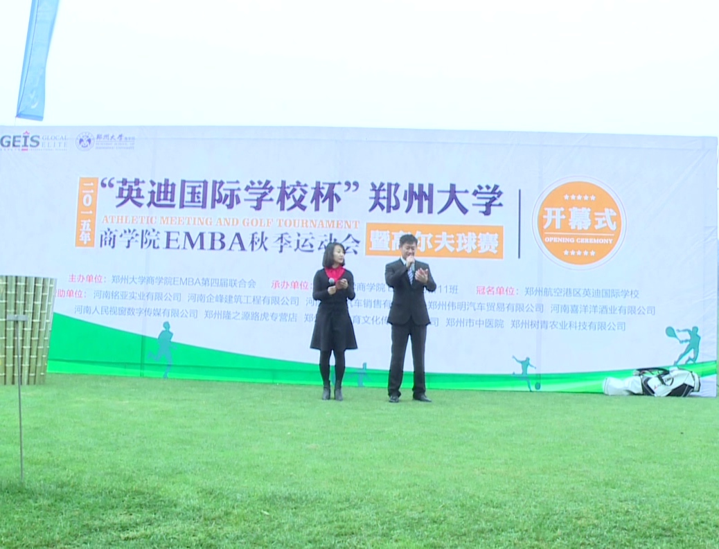 鄭州大學(xué)商學(xué)院EMBA運動會開幕