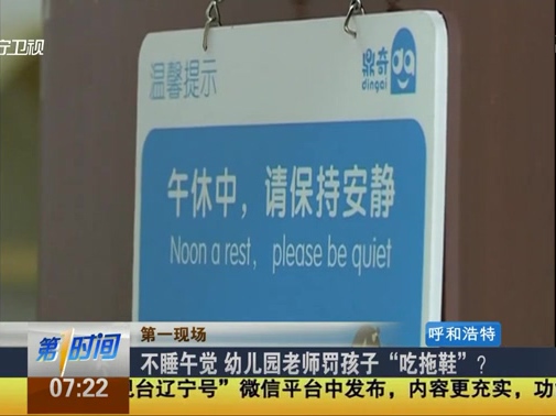 不睡午覺 幼兒園老師罰孩子“吃拖鞋”？