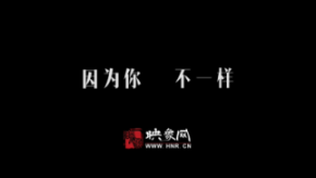 因為你，不一樣：和一億河南人談?wù)? title=