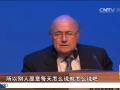FIFA發(fā)布會(huì)記者快語(yǔ) 聰明布拉特很無奈