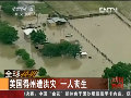 美國(guó)得州遭洪災(zāi) 一人喪生