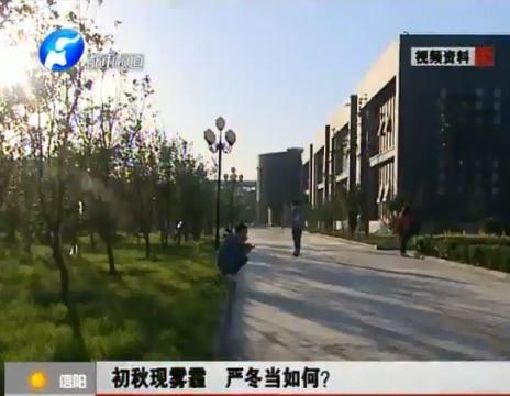 初秋現(xiàn)霧霾  嚴(yán)冬當(dāng)如何？