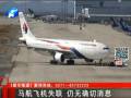 馬航飛機(jī)失聯(lián) 仍無確切消息