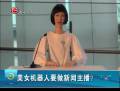 美女機(jī)器人要做新聞主播？