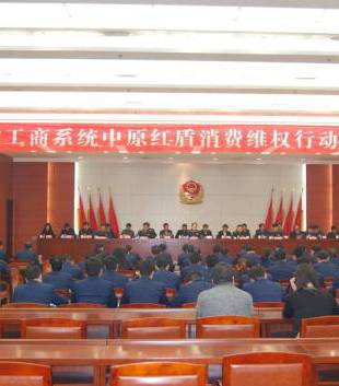 全省工商系統(tǒng)將開展中原紅盾消費(fèi)維權(quán)行動