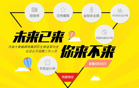 河南大象融媒體集團民生頻道公開招聘