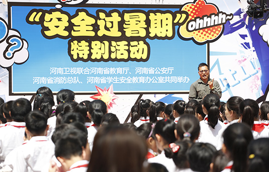 河南衛(wèi)視舉辦“快樂過暑期，安全數(shù)第一”系列活動