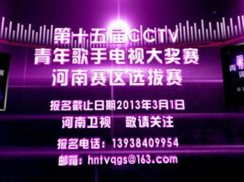 第十五屆全國(guó)青年歌手大獎(jiǎng)賽河南賽區(qū)比賽即將開(kāi)賽