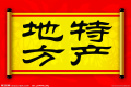 特產(chǎn)必須是禮品？這種觀點(diǎn)OUT了
